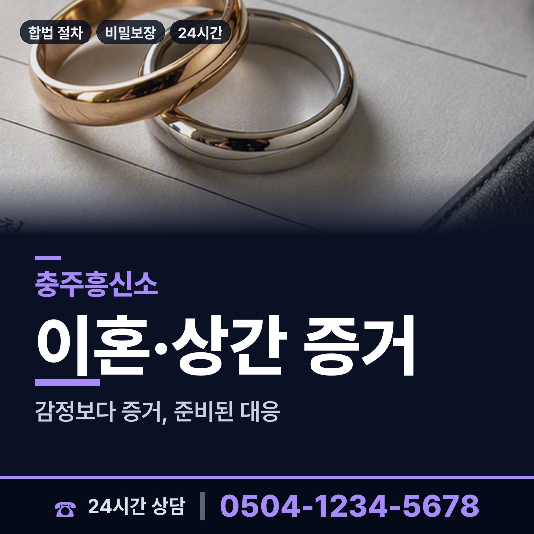 충주 금가면 흥신소 상담 안내